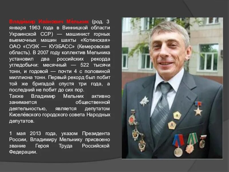 Сообщение на тему герои труда. Владимир иванович мельник. владимир мельник герой труда. владимир мельник шахтер. владимир мельник кузбасс герой труда рф.