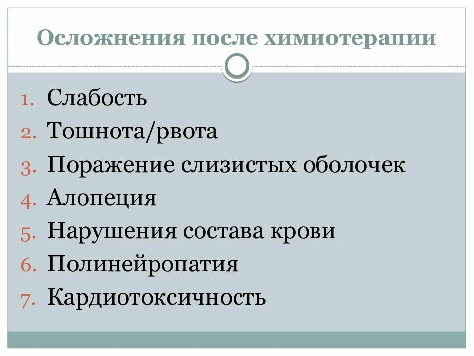 Помог после химиотерапии. Осложнения химиотерапии. Осложнения при проведении химиотерапии.. Осложнения противоопухолевой терапии. Основные синдромы осложнений при химиотерапии.