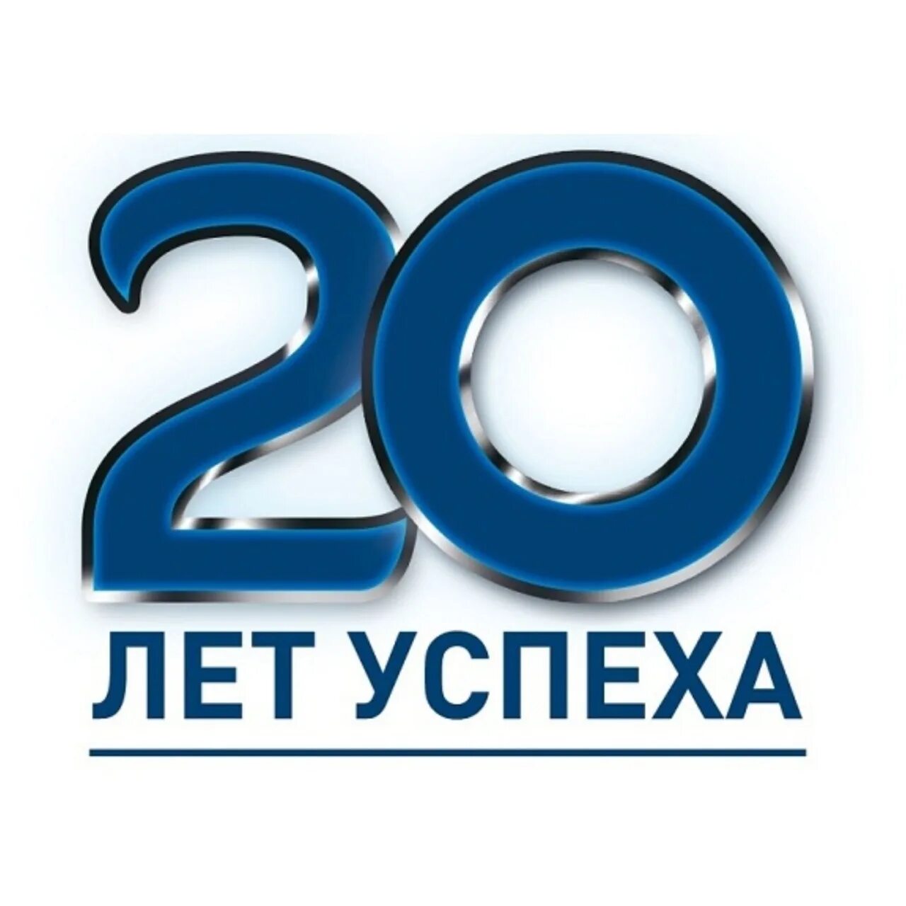 20 лет. Нам 20 лет. нам 20 лет компании. исполнилось 20 лет. компании исполнилось 2 года успеха.