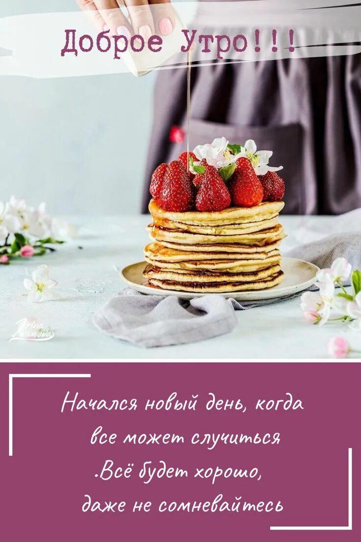 Как на утро быть красивой. Стильные поздравления с добрым утром. утренние пожелания. сторис с добрым утром. мотивирующие пожелания с добрым утром.