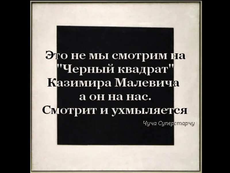 Малевич о черном квадрате цитата. Высказывания о черном квадрате Малевича. Черный квадрат цитаты. Черный квадрат Малевича приколы. Черная поговорка