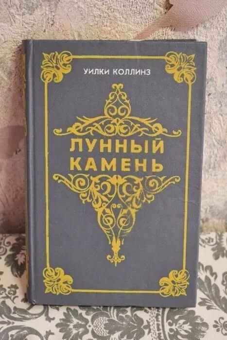 Уилки Коллинз "лунный камень". Лунный камень Уилки Коллинз книга. Эксмо лунный камень Уилки Коллинз. Лунный камень Уилки Коллинз иллюстрации. Книга коллинз лунный камень