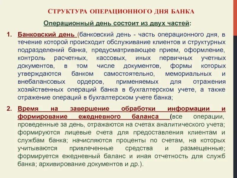 Этапы операционного дня банка. Закрытие операционного дня. Открытие операционного дня в банке. Открытие и закрытие операционного дня в банке. Операции банка с имуществом