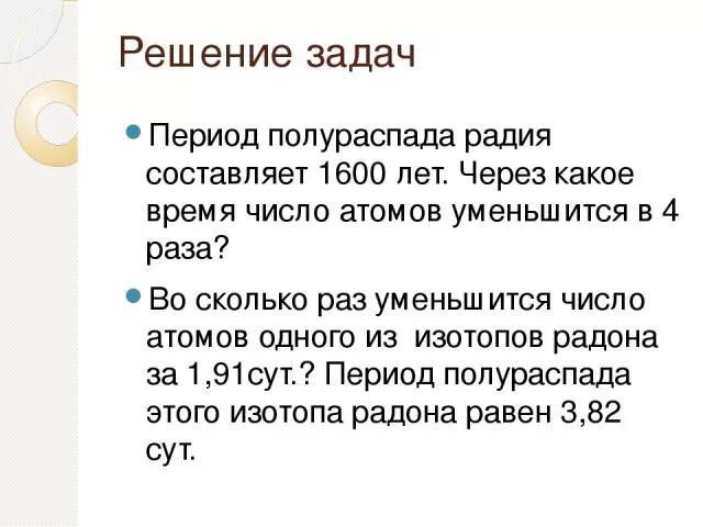 Период полураспада радия 1600 лет через какое. Задачи на период полураспада с решением. период полураспада примеры решения задач. задачи на полураспад. задачи на полураспад с решением.