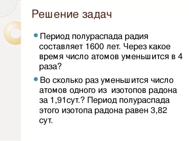 Период полураспада решение. Задачи на период полураспада с решением. Период полураспада примеры решения задач. Задачи на Полураспад. Задачи на Полураспад с решением.