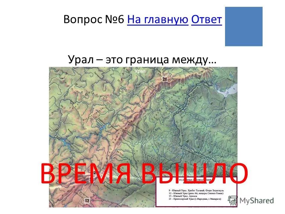 между уральскими