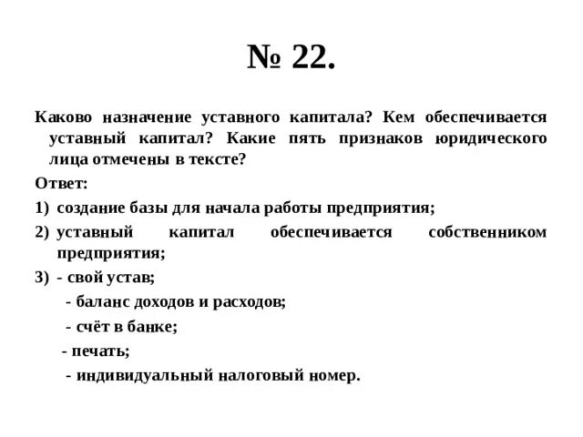 Тест уставной капитал. Каково Назначение уставного капитала ОГЭ. Назначение уставного капитала предприятия. Кем обеспечивается уставный капитал. Какие пять прихнаков бр лица отмечены в тексте.