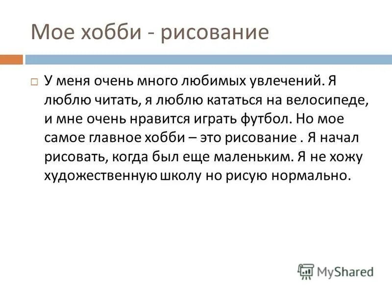 Хобби предложения. Моё хобби сочинение. Сочинение про хобби. Сочинение Мои любимые занятия. Сочинение на тему моё хобби.