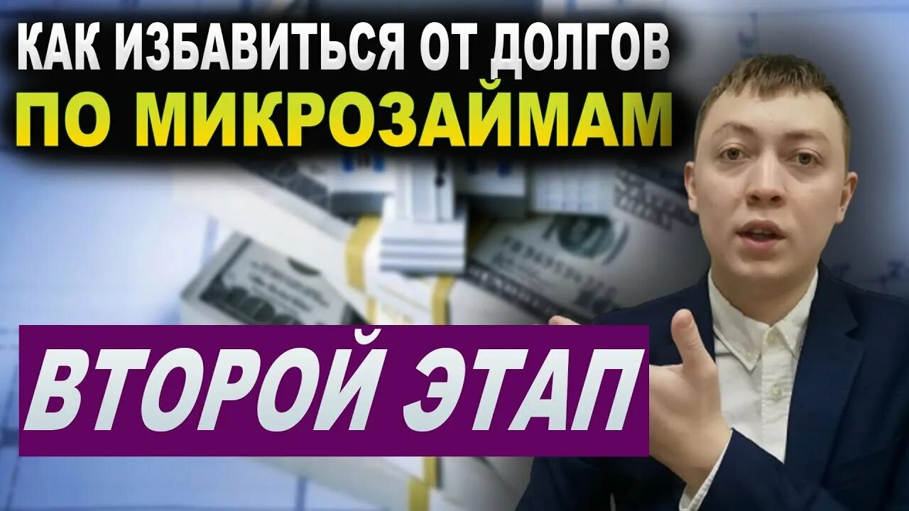 Как избавиться от микрозаймов