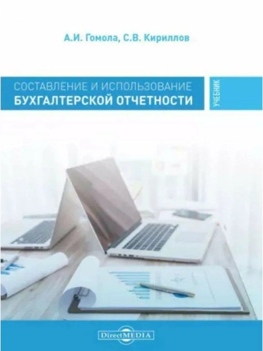 Пм 04 составление и использование бухгалтерской. Учебник профессиональный модуль. учебники по бухгалтерской финансовой отчетности. составление и использование бухгалтерской отчетности гомола обложка.