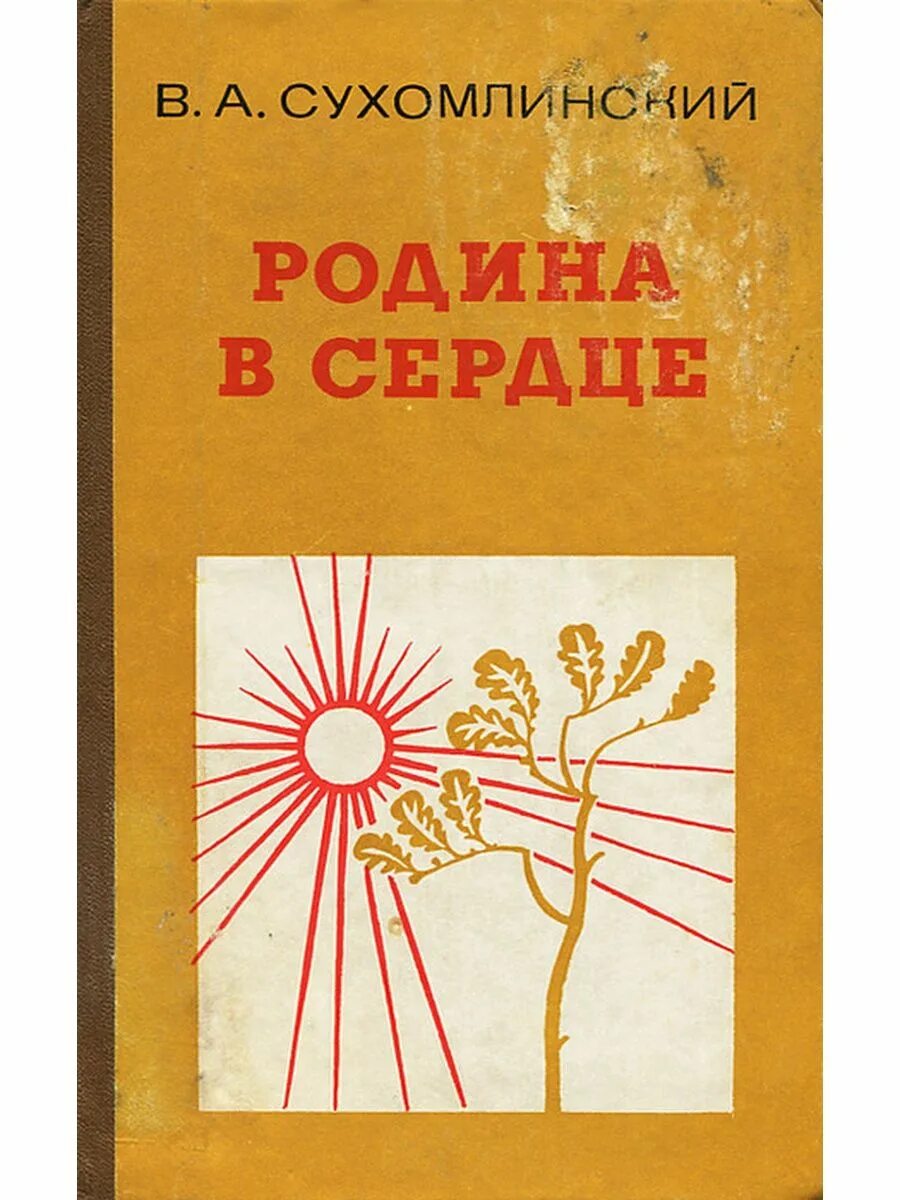 Василия Александровича Сухомлинского «сердце отдаю детям».. Сухомлинский Родина в сердце книга. Книга Сухомлинского сердце отдаю детям.