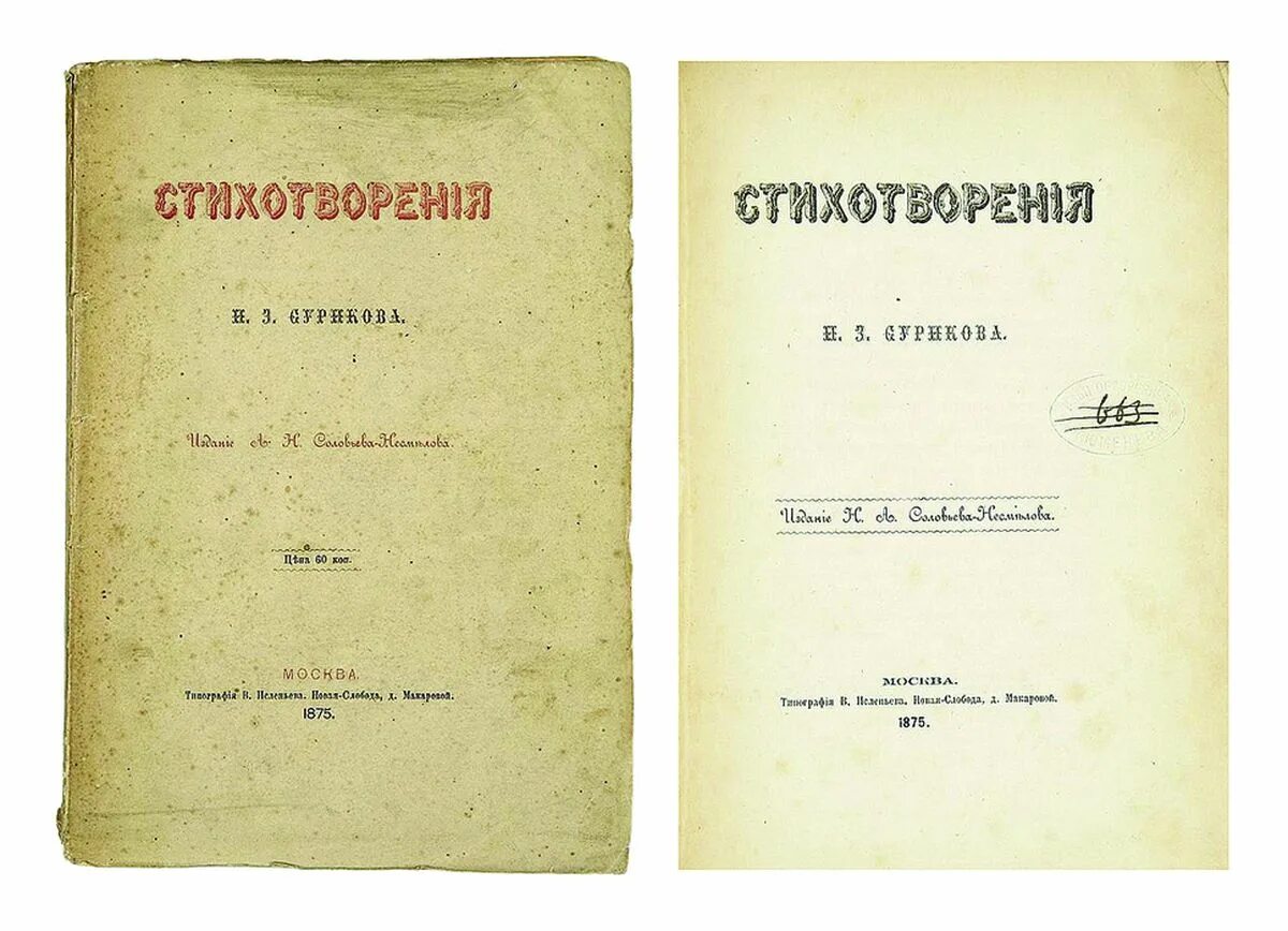 Сборник стихов Сурикова. Суриков первый сборник. Суриков первый сборник 1871 год. Б а п песни