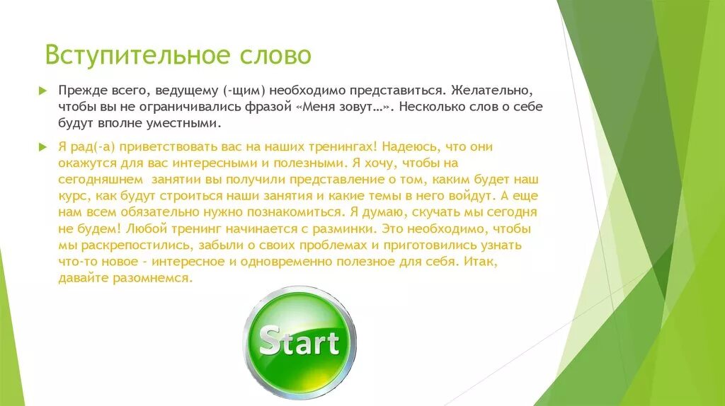 Информация про компанию. Вступительное слово. Вступительное слово тренера. Вступительный текст. Вступительное слово на тренинге.