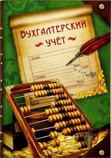 Бухгалтерский учет канцтоваров