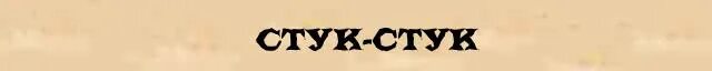 слово стучат. слово стучат. стук цой текст. кузнечики скрипят. незнакомец постучал в дверь.