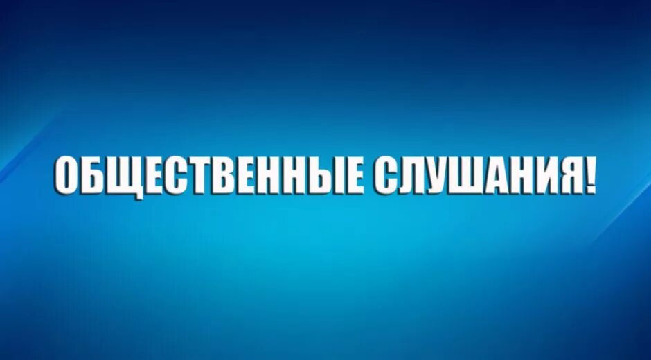 Приглашаем Вас принять участие в публичных слушаниях - Кировский район