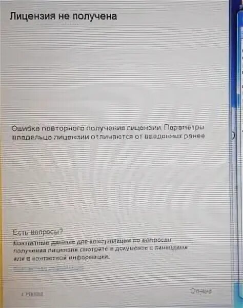 Ошибка получения разрешений. 1с ошибка лицензии. ошибка повторного получения лицензии 1 с. 1с лицензия данные отличаются от введенных ранее.
