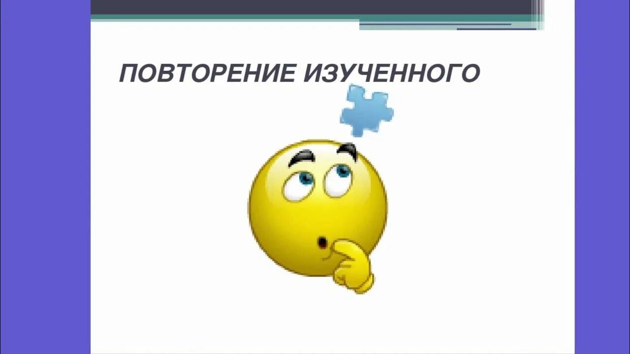 Подготовка к уроку повторение. Повторение. Повторение материала. Повторение картинка. Повторение прошлой темы.