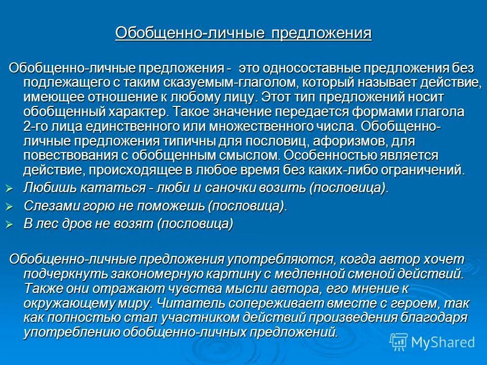 Обобщённо-личные предложения примеры. Односоставные предложения обобщенно личные. Обобщенно личные предложения афоризмы. Обобщенно личные предложения афоризмы. Пословицы обобщенно личные.