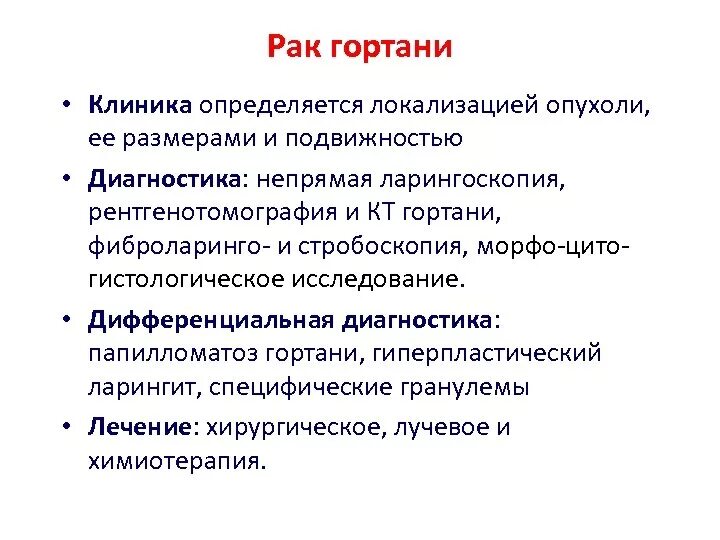 Гортань клиника. Опухоли гортани диагностика. Опухоль гортани клиника. Диагностика онкологии гортани. Опухоли гортани дифференциальная диагностика.