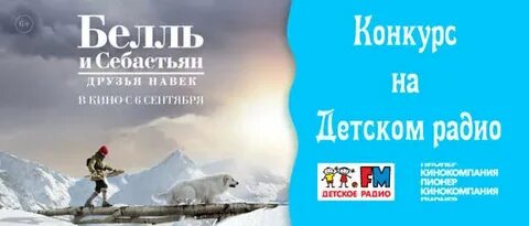 Белль и себастьян навек