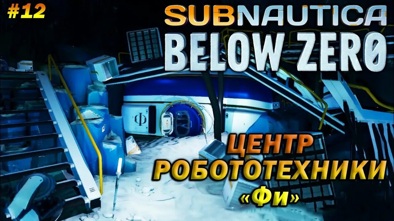 Subnautica below zero артефакт архитекторов lf0. Subnautica below zero костюмы. Центр робототехники фи. Центр робототехники фи. Subnautica below zero центр робототехники фи.