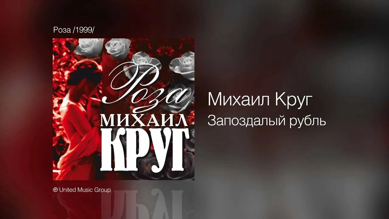 Михаил круг фото. Михаил круг роза 1999. Песня круга доброго пути. Михаил круг 2000. Обложка диск михаил круг владимирский централ.