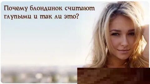 Почему блондинки