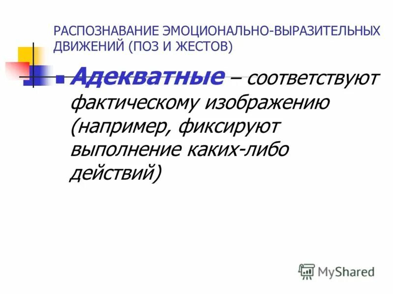 Эмоции проявляются. Стандартные и экспрессивные выражения. Кинематографические термины. Выражение эмоций примеры. Кинематографические термины.