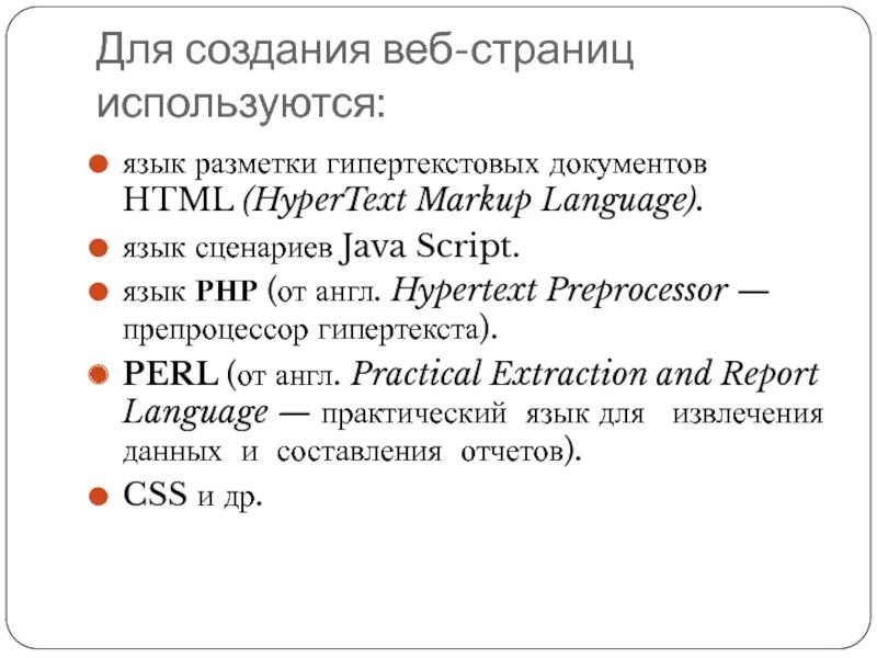 Язык веб страницы. Языки разметки веб страниц. Язык гипертекстовой разметки web-страниц.. Создание веб страницы гипертекст язык разметки гипертекста. Для создания веб страниц используется.