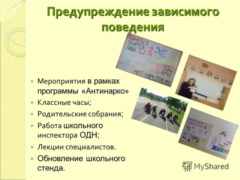 Программа профилактики зависимого поведения. Программа профилактики зависимого поведения