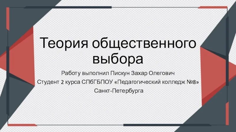 Общественный выбор кратко. Теория общественного выбора. Общественный выбор. Теория общественного выбора фото.