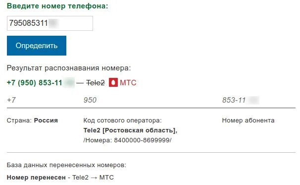 950 номер какого. Определить номер региона. Определение номера телефона. Регион по номеру телефона. Определить номер телефона.