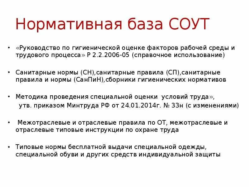 Нормативно-законодательная база в СОУТ. Руководство 2006 05 по гигиенической оценке