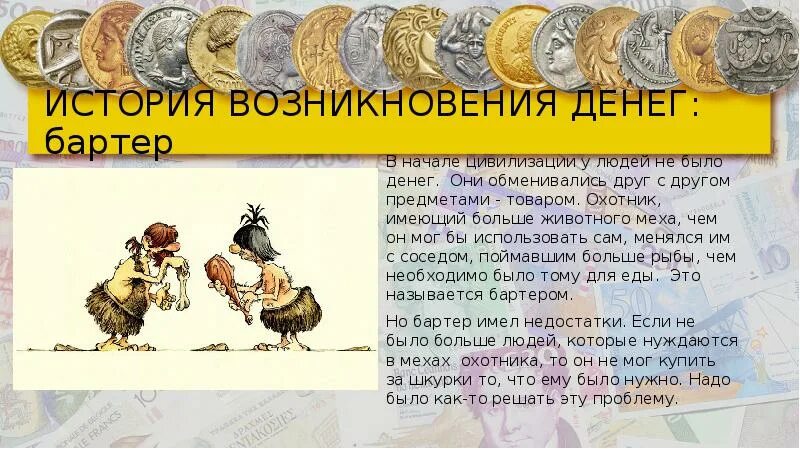 История денег от древности. История возникновения де. История денег. История появления денег. История денег для детей.