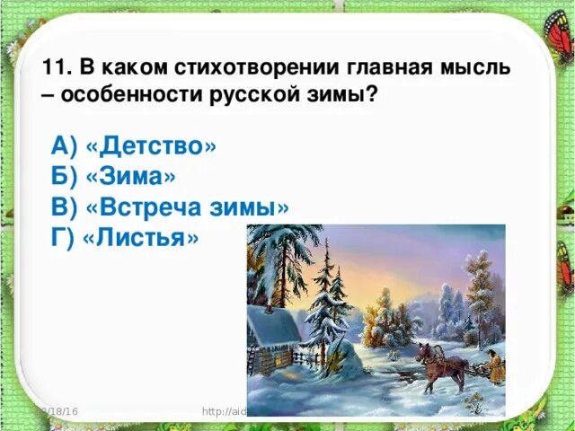Текст стихотворения встреча зимы. Стих встреча зимы 3 класс. основная мысль стихотворения зима. какая главная мысль в стихотворении детство. план стихотворения никитина встреча зимы.