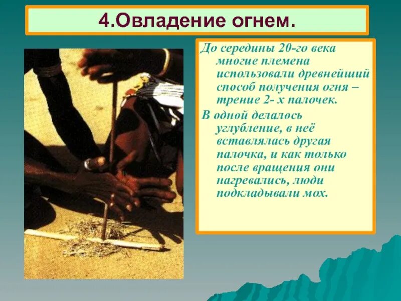 История овладения огнем. Охота древних людей презентация. Когда человек овладел огнем. Древний человек homo erectus. Человек овладел огнем в.