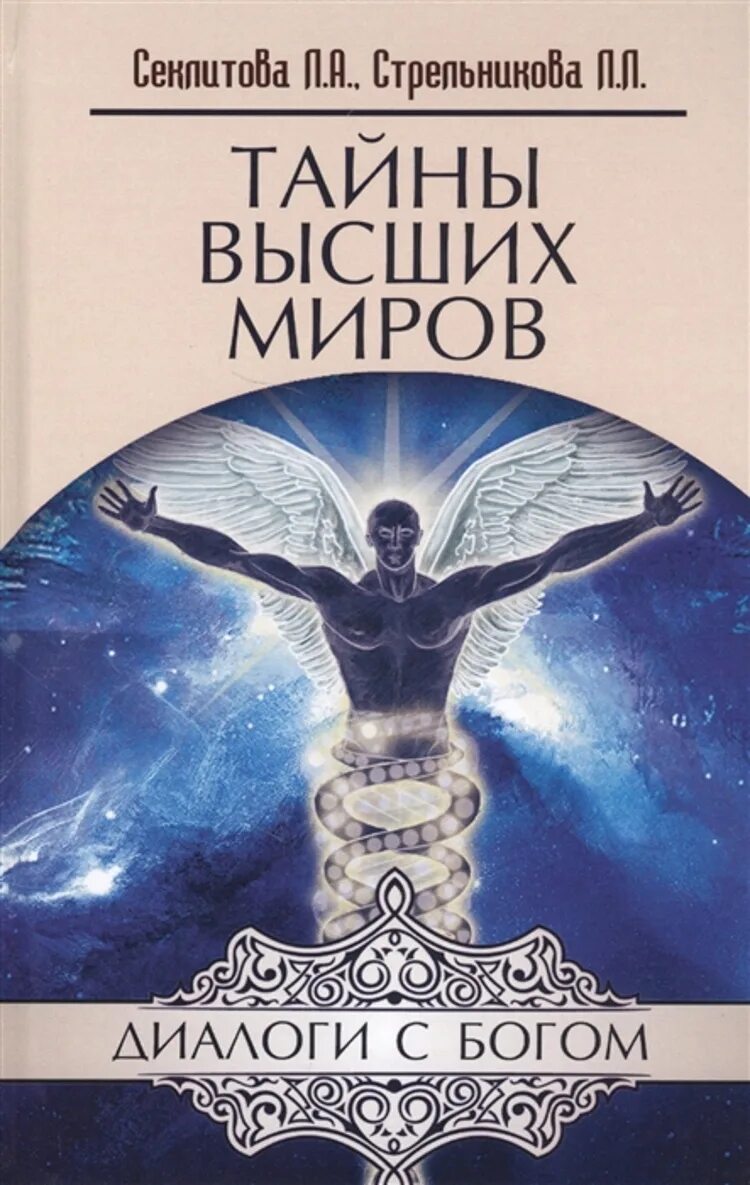 Тайна тайна высших миров Секлитова Стрельникова. Беседы с Богом книга. Книги Секлитовой и Стрельниковой. Стрельникова книги эзотерика. Тайны иных миров