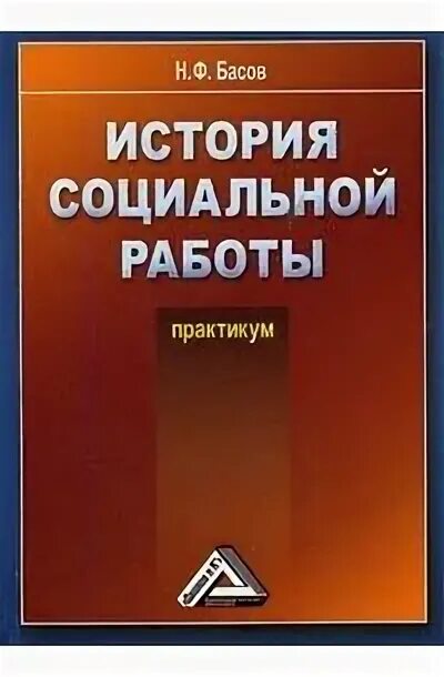 Книга социальная история. Басов н ф социальная работа. Практикум ИППУ. Басов н.ф. социальная работа фото.