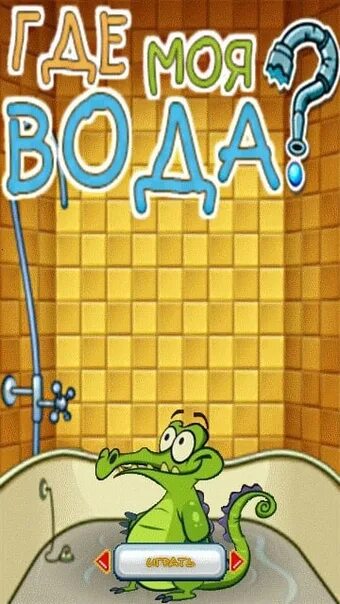 Песня где моя вода. Песня где моя вода. Где моя вода. Песня где моя вода. Песня где моя вода.