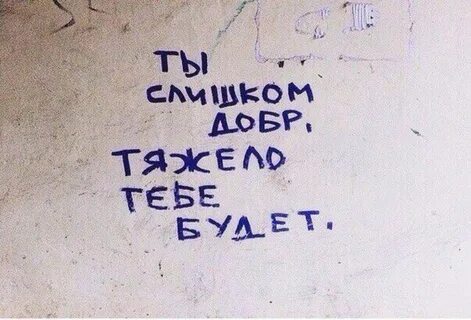 Я буду добр к тебе