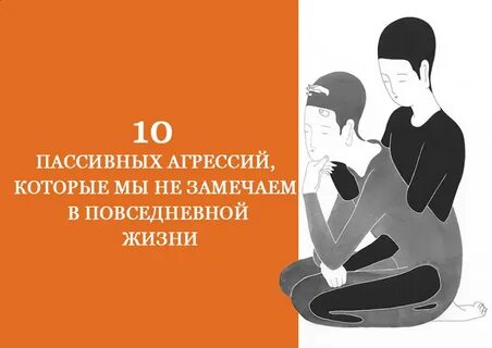 Пассивный агрессор это
