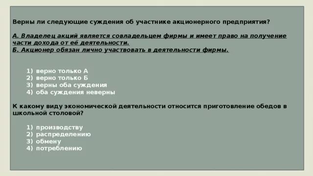 Является ли владелец акций совладельцем предприятия. Верные суждения форм собственности. Верны ли следующие суждения об ограниченных ресурсов. Частной собственностью акционера фирмы является.