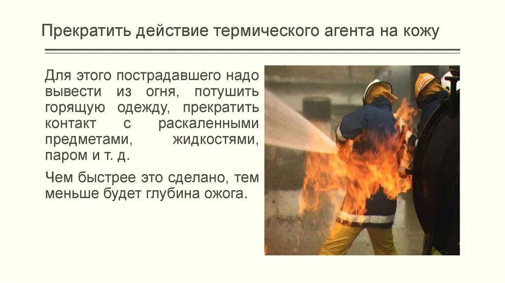 Как потушить загоревшуюся на человеке одежду. Термическое воздействие. термическое действие фото. потушить горящую одежду на пострадавшем. тепловое воздействие.