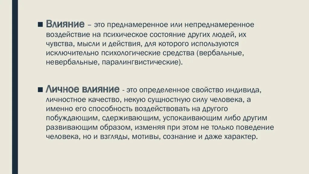 Методы влияния на власть. 1. Понятие власти и влияния. Формы власти. Понятие власти.