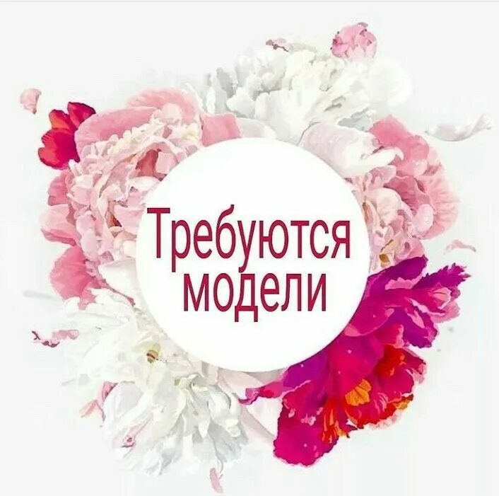 ищу моделей год. ищу моделей год. требуются модели. ищу модель. требуются модели.