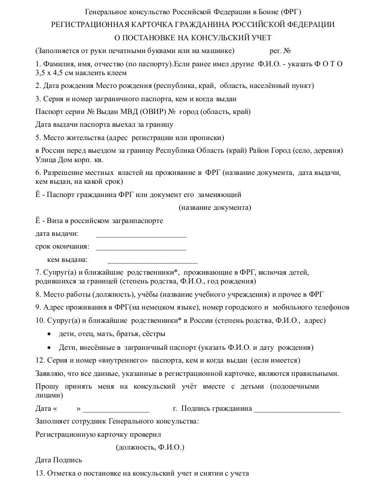 Заявление о постановке на консульский учет. Образец заявления о постановке на консульский учет. Анкета на консульский учет. Справка о постановке на консульский учет.