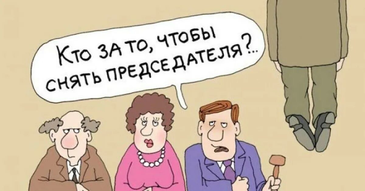 Про председателя. Председатель прикол. председатель снт карикатура. шутки про председателя снт. председатель снт прикол.