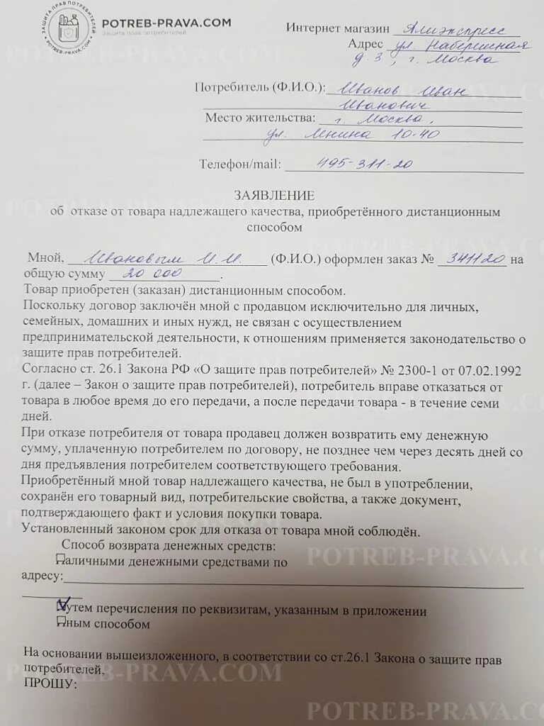 Образец отказа покупки