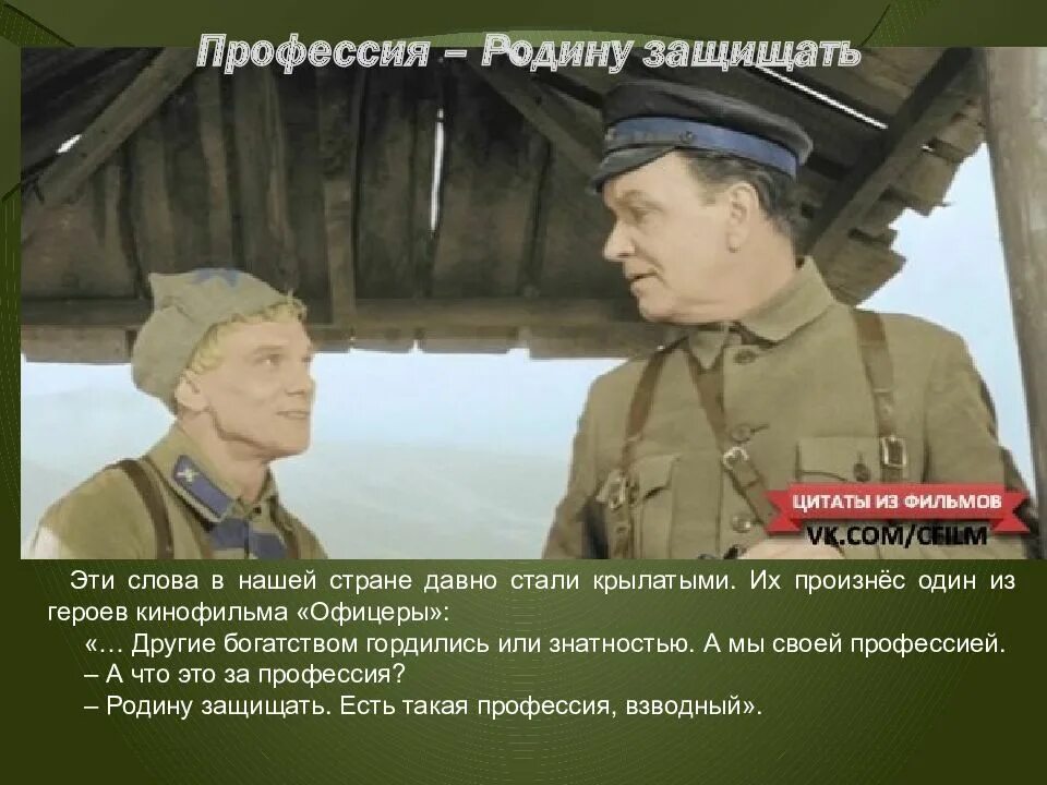 Готова ли русская армия к войне цитаты. Есть такая профессия родину защищать. Цитаты из аоенныхфильмов. Профессия родину защищать.